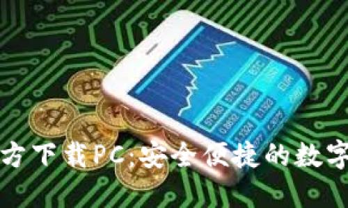 比特币钱包官方下载PC：安全便捷的数字货币管理工具