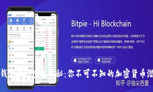 : TP钱包里的空投揭秘：你不可不知的加密货币潜规则