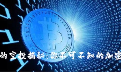 : TP钱包里的空投揭秘：你不可不知的加密货币潜规则