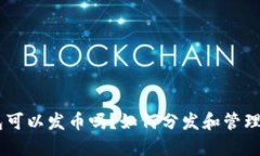 TP钱包可以发币吗？如何分