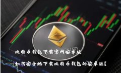 比特币钱包下载官网安卓