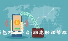 比特币钱包对接平台：助