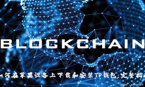 如何在苹果设备上下载和安装TP钱包：完整指南