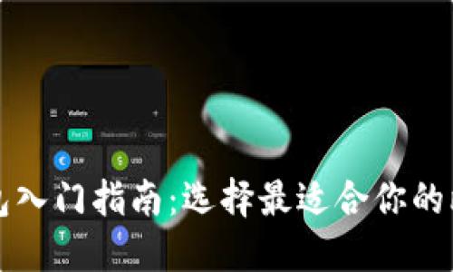比特币钱包入门指南：选择最适合你的比特币钱包