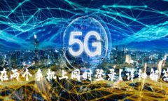 TP钱包能否在两个手机上同