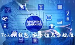 MSB执照的Token钱包：安全性