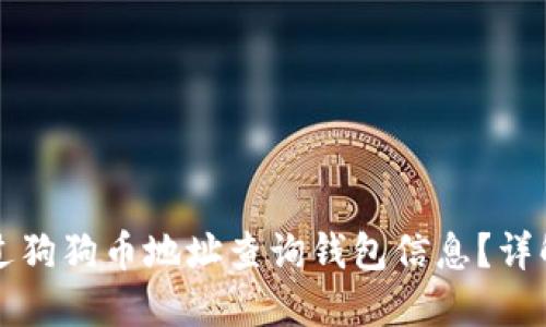 如何通过狗狗币地址查询钱包信息？详解及方法