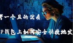 思考一个且的优质在TP钱包