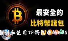 :如何找到和使用TP钱包中