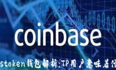 Pulstoken钱包解析：TP用户意