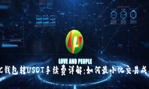 OTC钱包转USDT手续费详解：如何最小化交易成本？