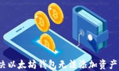 如何解决以太坊钱包无法