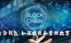 TP身份钱包：如何接收和管