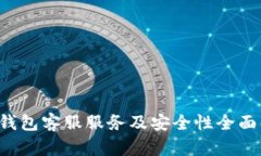  TP钱包客服服务及安全性