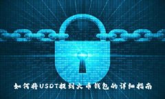 如何将USDT提到火币钱包的