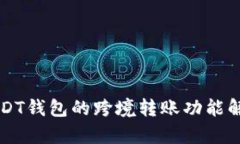 USDT钱包的跨境转账功能解
