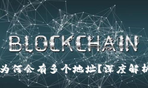 比特币钱包为何会有多个地址？深度解析及使用指南