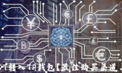 如何将USDT转入TP钱包？最