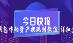 如何将以太坊钱包中的资