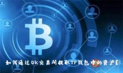 如何通过OK交易所提取TP钱