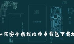 : 如何安全找到比特币钱包