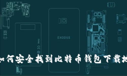 : 如何安全找到比特币钱包下载地址