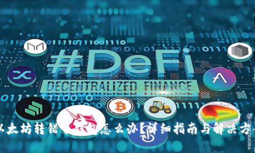 以太坊转错了钱包怎么办？详细指南与解决方案