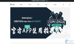 USDT钱包官方APP使用指南及