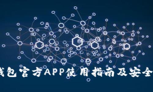 USDT钱包官方APP使用指南及安全性分析