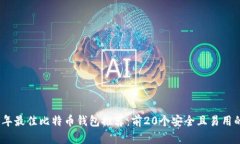 2023年最佳比特币钱包推荐