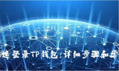 电脑如何快速登录TP钱包：