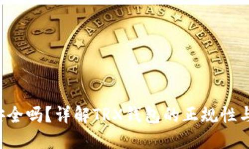 TRX网络钱包安全吗？详解TRX钱包的正规性与用户保护措施