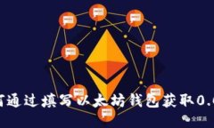 优质如何通过填写以太坊