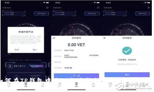 如何在TP钱包中将以太坊转换为BNB？详细指南