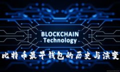 比特币最早钱包的历史与