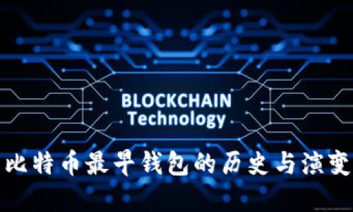 比特币最早钱包的历史与演变