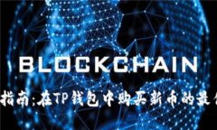  新手指南：在TP钱包中购