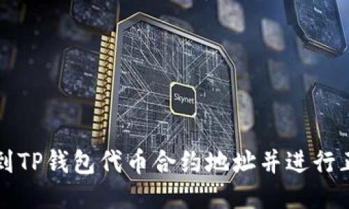 如何找到TP钱包代币合约地址并进行正确填写