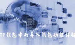 TP钱包中的导入钱包功能详
