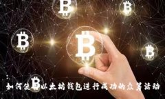 :如何使用以太坊钱包进行