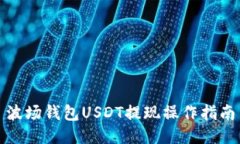 波场钱包USDT提现操作指南