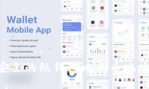 如何生成安全的纸钱包比特币地址：完整指南