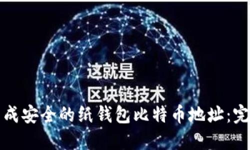 如何生成安全的纸钱包比特币地址：完整指南