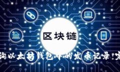 如何查询以太坊钱包中的