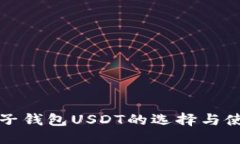 优质国外电子钱包USDT的选