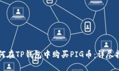 如何在TP钱包中购买PIG币：
