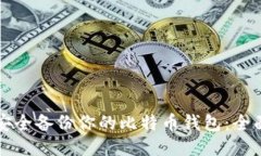 如何安全备份你的比特币