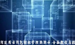 如何使用云钱包轻松管理