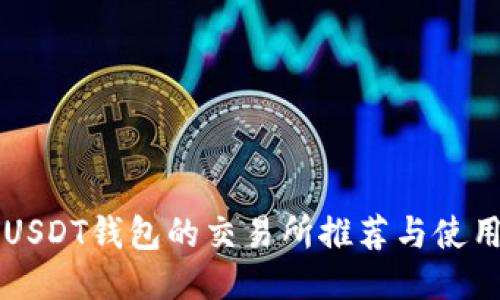 支持USDT钱包的交易所推荐与使用指南