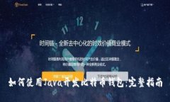 如何使用Java开发比特币钱